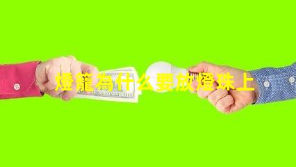 燈籠為什么要放燈珠上 春節為什么要放燈籠